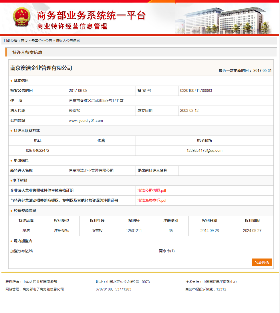 商务部特许经营备案