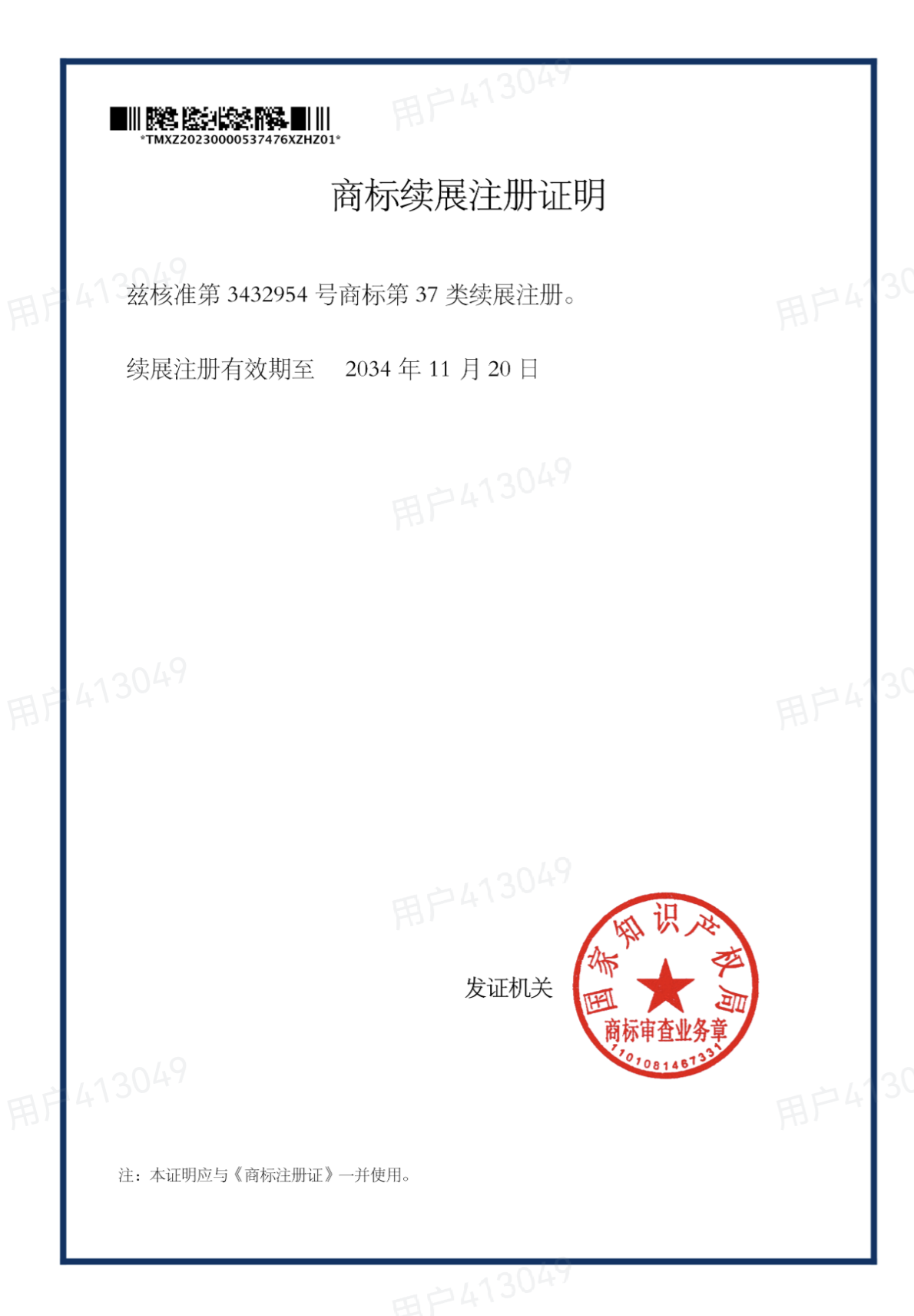商标续展证明