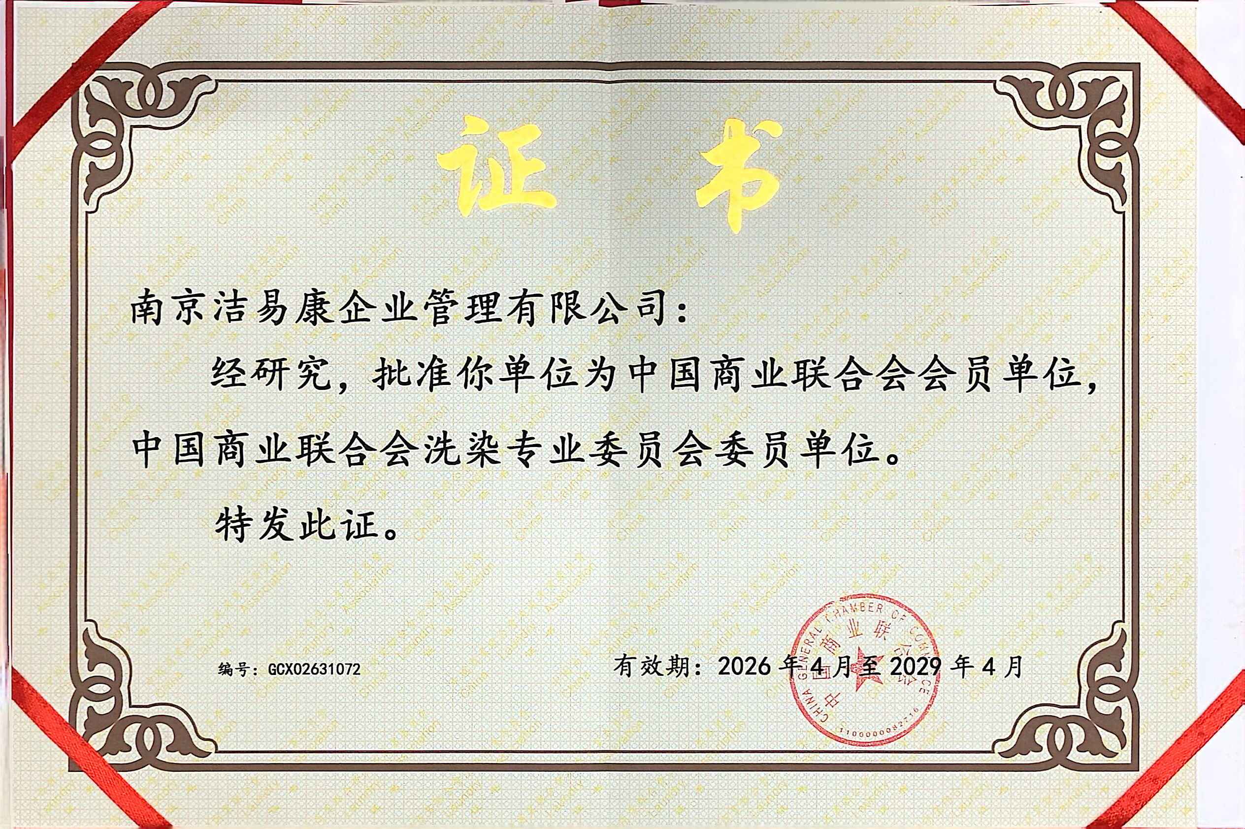 洗染专业委员会委员单位